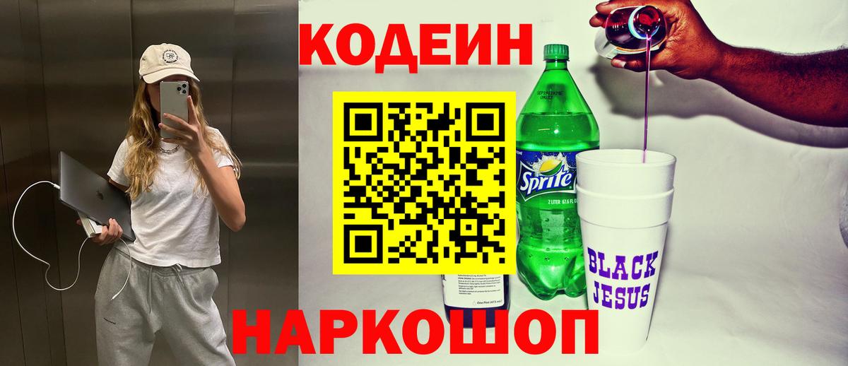 Кодеин напиток Lean (лин)  Вход с VPN  Липецк 